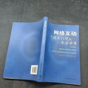 网络互动：从技术幻境到生活世界