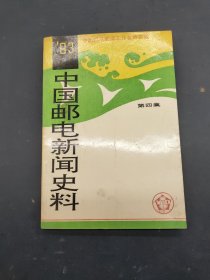 中国邮电新闻史料第四集