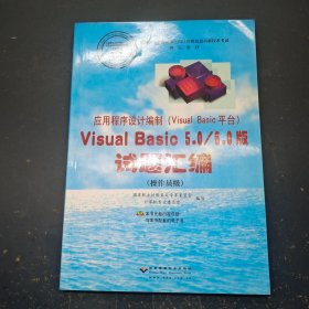 应用程序设计编制（Visual Basic平台）Visual Basic 5.0/ 6.0 版 试题汇编 操作员级