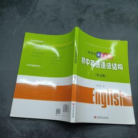 中学生捷进英语 初中英语语法结构第五版