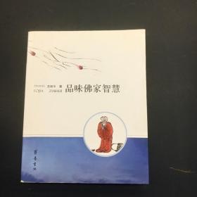 品味佛家智慧