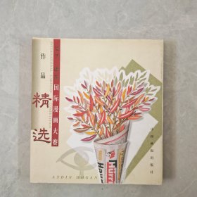 艾丁 道昂国际漫画大赛作品精选
