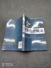 企业财务管理概论