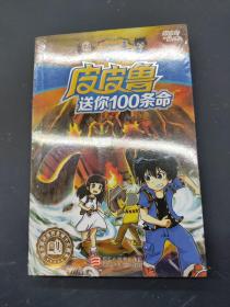 皮皮鲁送你100条命