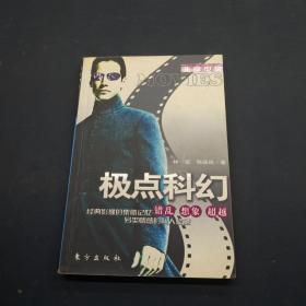 极点科幻：错乱、想像、超越