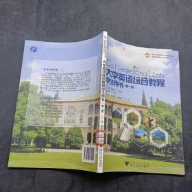 大学英语综合教程学生用书 第一册