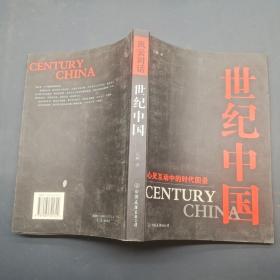 风云对话:世纪中国-心灵互动中的时代图景