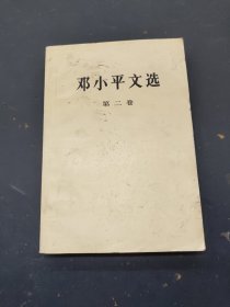 邓小平文选 第二卷