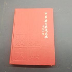中华发明发现大典