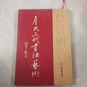 詹氏三代书法艺术 詹哲明卷