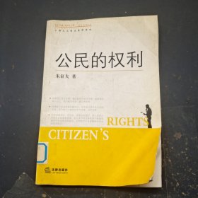 公民的权利