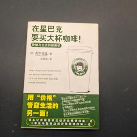 在星巴克要买大杯咖啡 价格与生活的经济学
