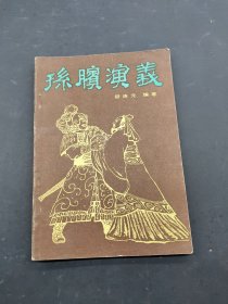 孙膑演义