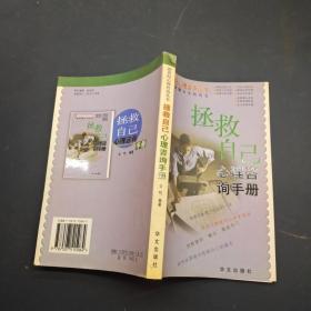 拯救自己心理咨询手册
