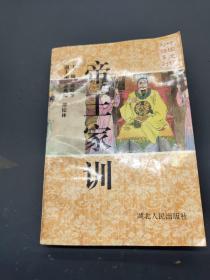 帝王家训