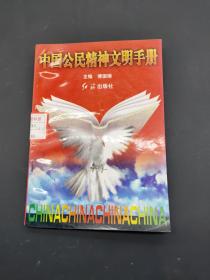 中国公民精神文明手册