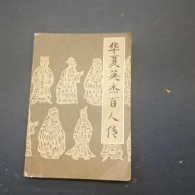华夏英杰百人传