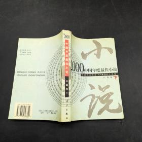 2000中国年度最佳小说：中篇卷（下）