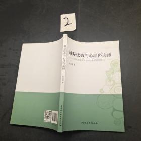 谁是优秀的心理咨询师：心理健康服务人员核心胜任特征研究