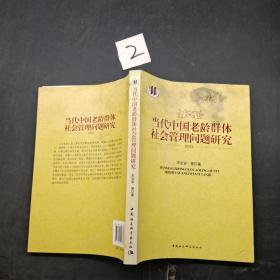 当代中国老龄群体社会管理问题研究
