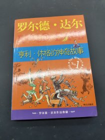 亨利 休格的神奇故事