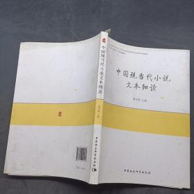 中国现当代小说文本细读