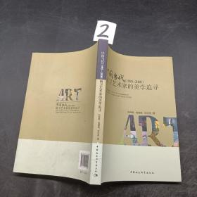 中国当代1985-2000前卫艺术家的美学追寻