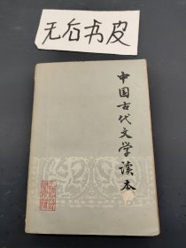 中国古代文学读本（一）
