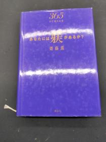 365日  本齋藤薰 講談社