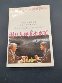 国际象棋基本战术