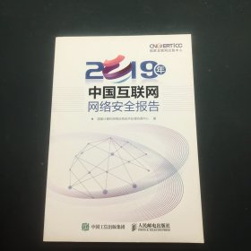 2019年 中国互联网网络安全报告