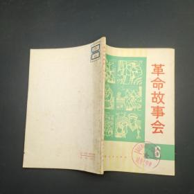 革命故事会／6