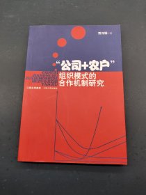 ”公司+农户“组织模式的合作机制研究