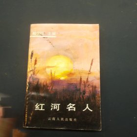 红河名人