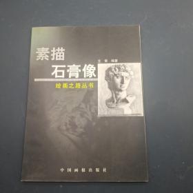 素描石膏像 绘画之路丛书