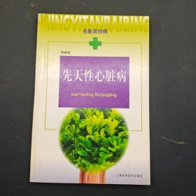 名医谈百病 先天性心脏病