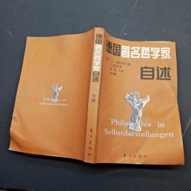 德国著名哲学家自述 中册