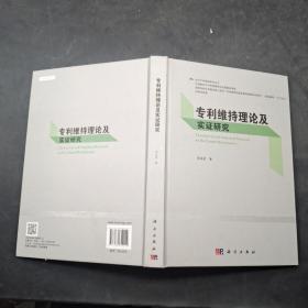 专利维持理论及实证研究