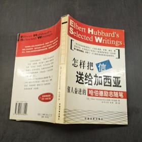 怎样把信送给加西亚
