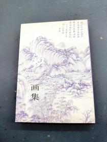 王鉴画集