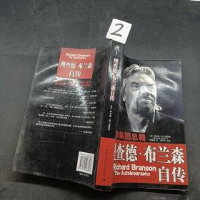 理查德布兰森自传