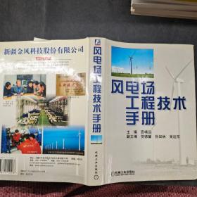 风电场工程技术手册