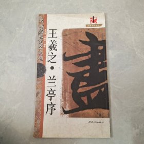 名碑名帖完全大观 王羲之 兰亭序
