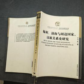 靺鞨、渤海与周边国家、部族关系史研究