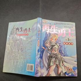 再生勇士第5卷新的世界