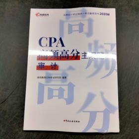 CPA高频高分主观题审计