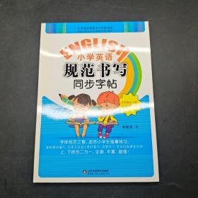 3 小学英语规范书写同步字帖。五年级全一册