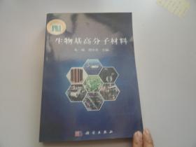 生物基高分子材料