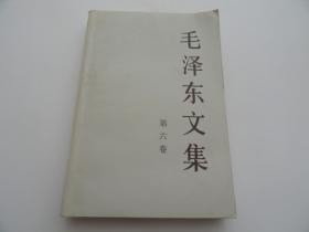 毛泽东文集 第六卷