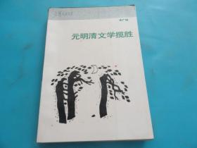 元明清文学揽胜